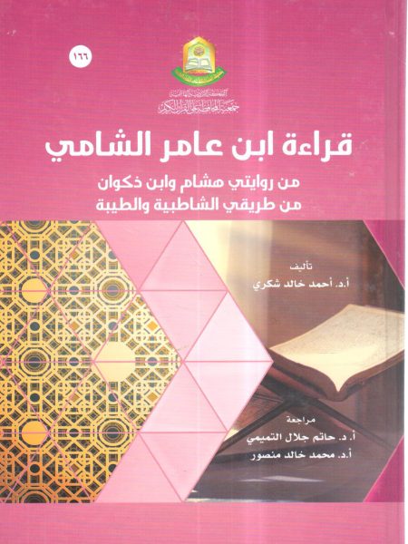 قراءة ابن عامر الشامي من روايتي هشام وابن ذكوان من طريقي الشاطبية والطيبة