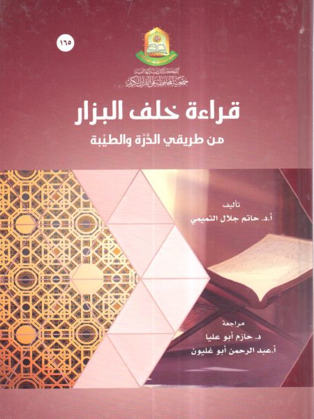 قراءة خلف البزار من طريقي الدرة والطيبة