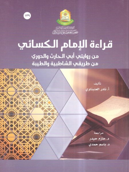 قراءة الإمام الكسائي من روايتي أبي الحارث والدوري من طريقي الشاطبية والطيبة