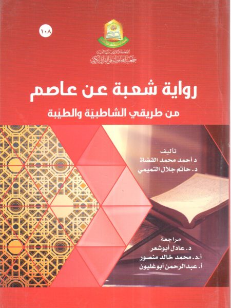 رواية شعبة عن عاصم من طريقي الشاطبية والطيبة