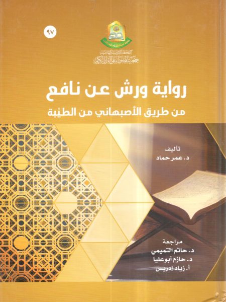 رواية ورش عن نافع من طريق الأصبهاني من الطيبة