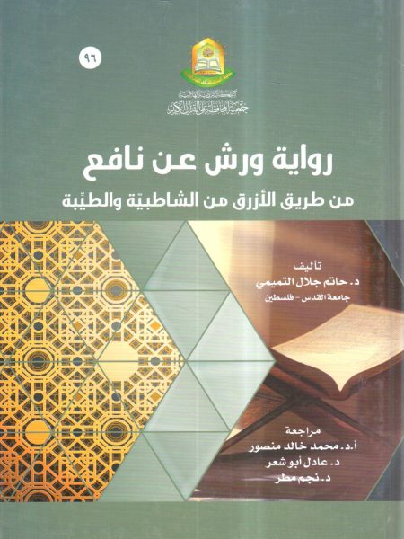 رواية ورش عن نافع من طريق الأزرق من الشاطبية والطيبة