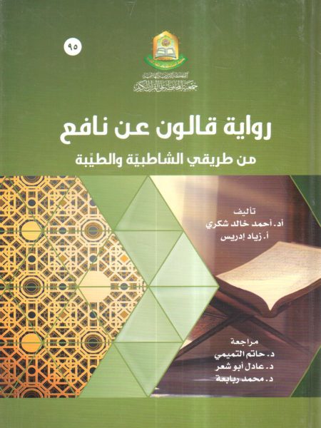 رواية قالون عن نافع من طريقي الشاطبية والطيبة