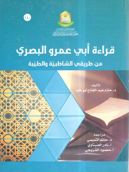 قراءة أبي عمرو البصري من طريقي الشاطبية والطيبة