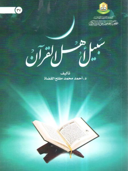 سبيل أهل القرآن