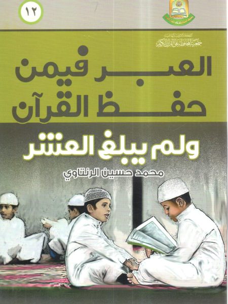 العبر فيمن حفظ القرآن ولم يبلغ العشر
