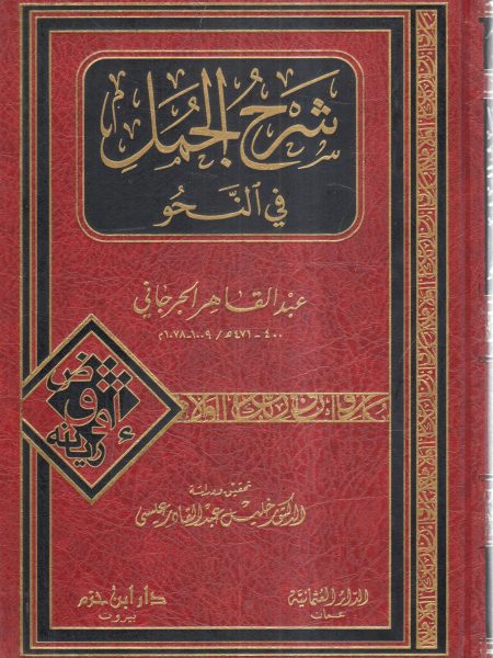 شرح الجمل في النحو