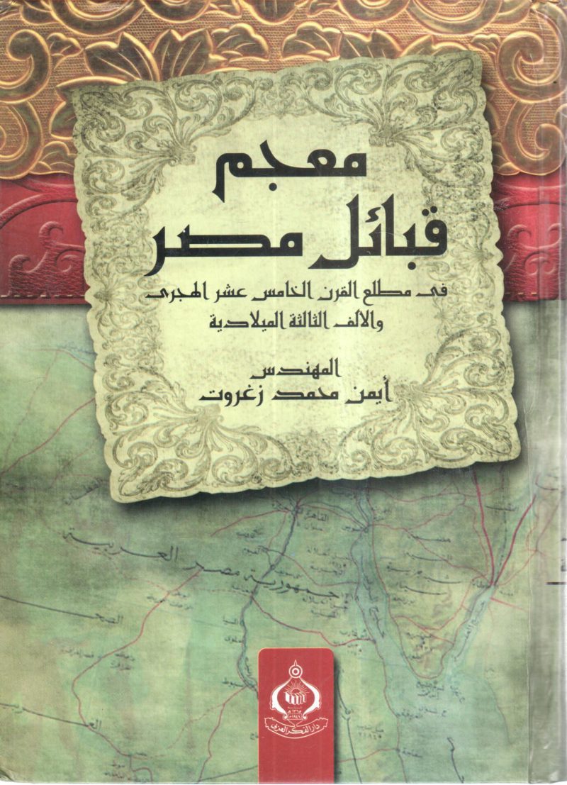 معجم قبائل مصر