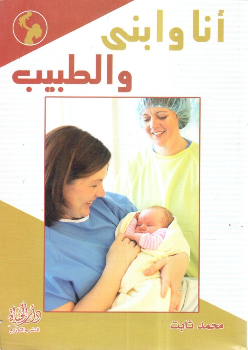 أنا وابني والطبيب