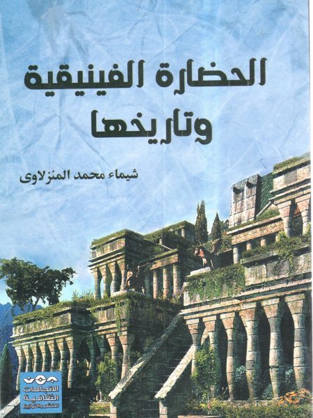 الحضارة الفينيقية وتاريخها