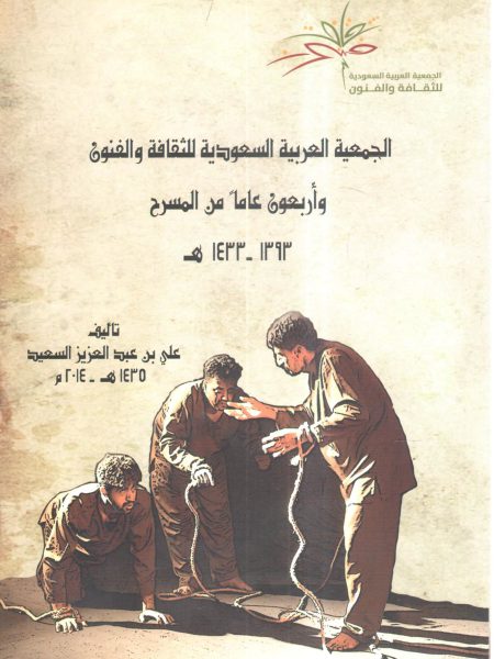 الجمعية العربية السعودية للثقافة والفنون وأربعون عاماً من المسرح