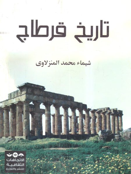 تاريخ قرطاج