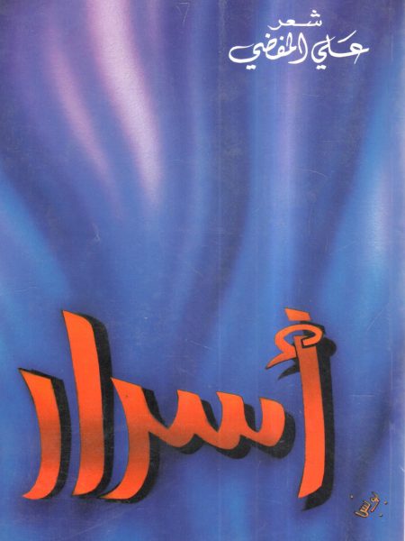 أسرار " شعر	"