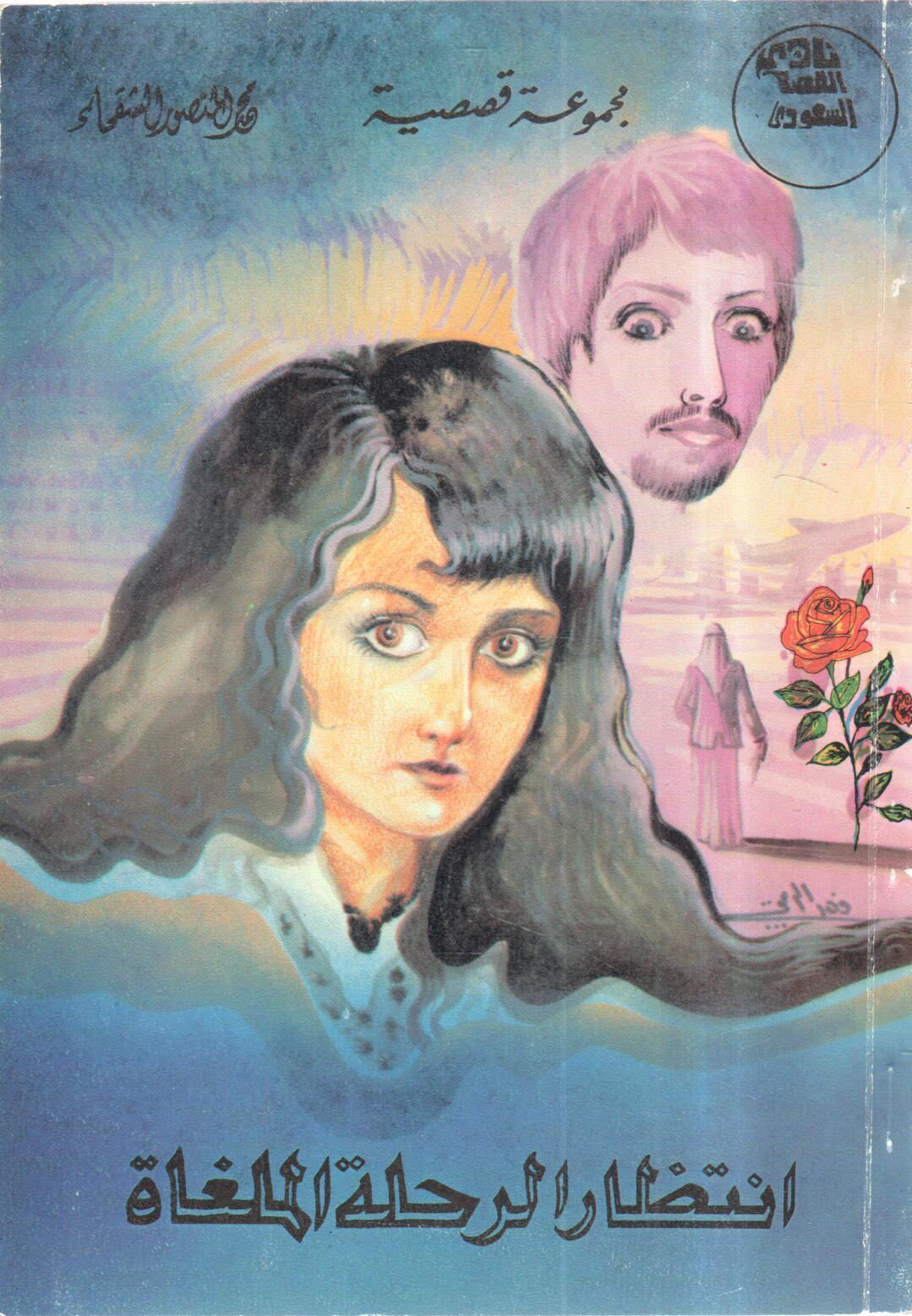 انتظار الرحلة الملغاه