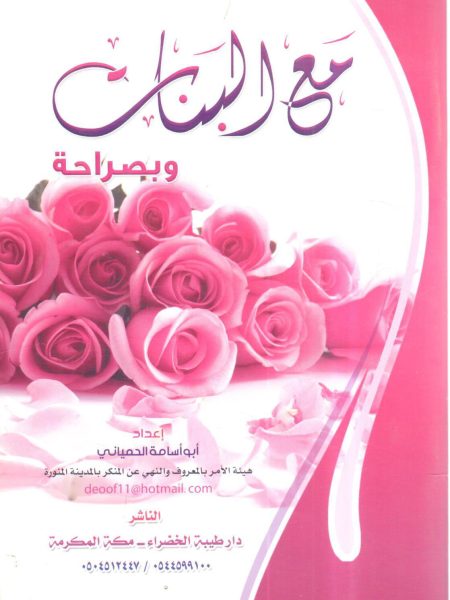 مع البنات وبصراحة
