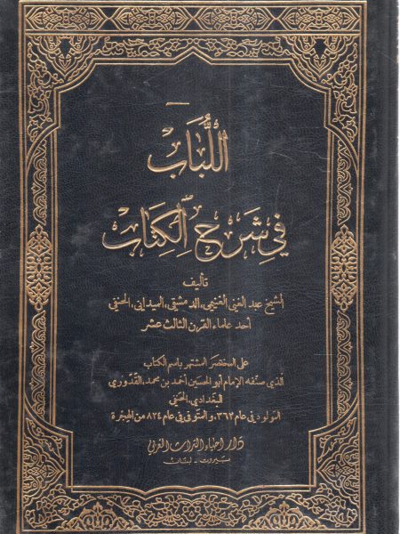 اللباب في شرح الكتاب