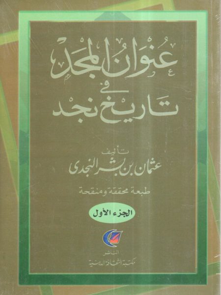 عنوان المجد في تاريخ نجد 2/1