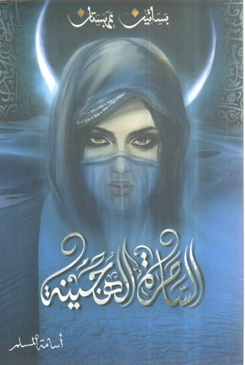 الساحرة الهجينة " بساتين عربستان	"