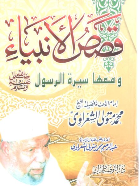 قصص الأنبياء ومعها سيرة الرسول صلى الله عليه وسلم