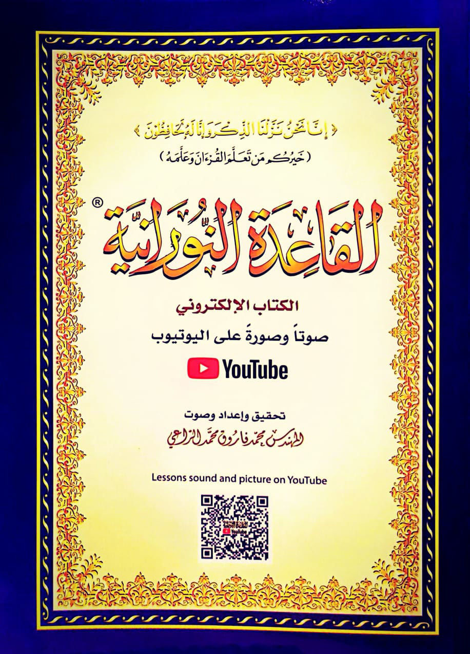 كتاب القاعدة النورانية الكتاب الإلكتروني ( صغير )