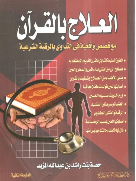 العلاج بالقرآن