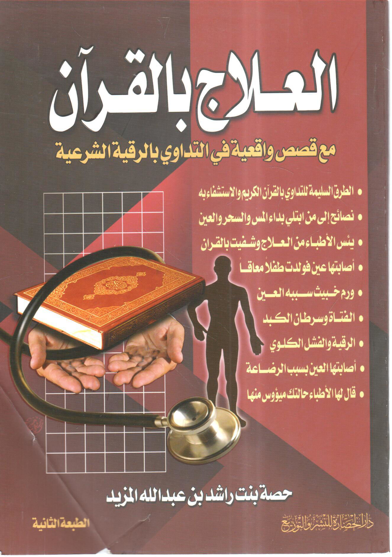 العلاج بالقرآن