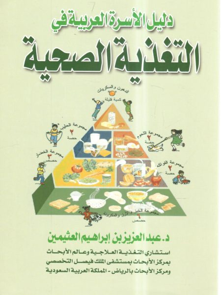 دليل الأسرة العربية في التغذية الصحية