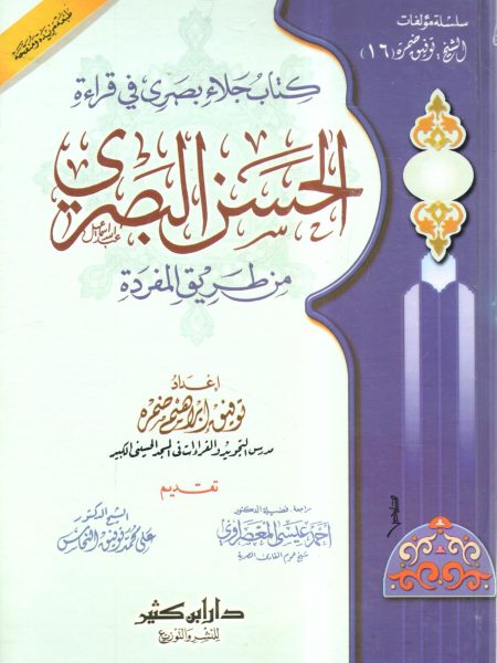 كتاب جلاء بصري في قراءة الحسن البصري من طريق المفردة