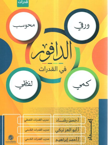الدافور في القدرات كمي ولفظي
