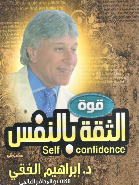 قوة الثقة بالنفس
