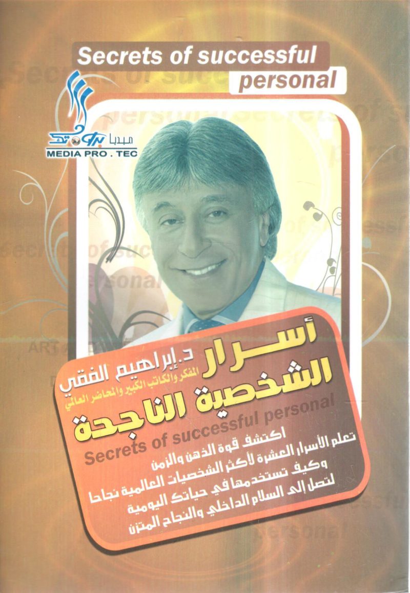 أسرار الشخصية الناجحة