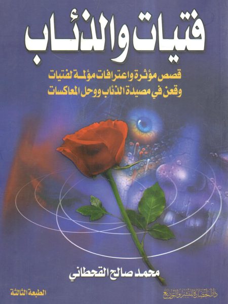 فتيات والذئاب