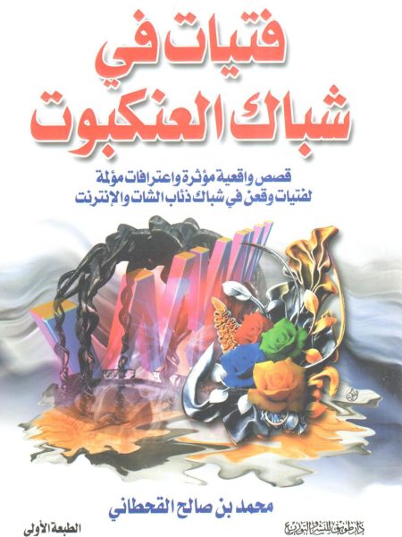 فتيات في شباك العنكبوت
