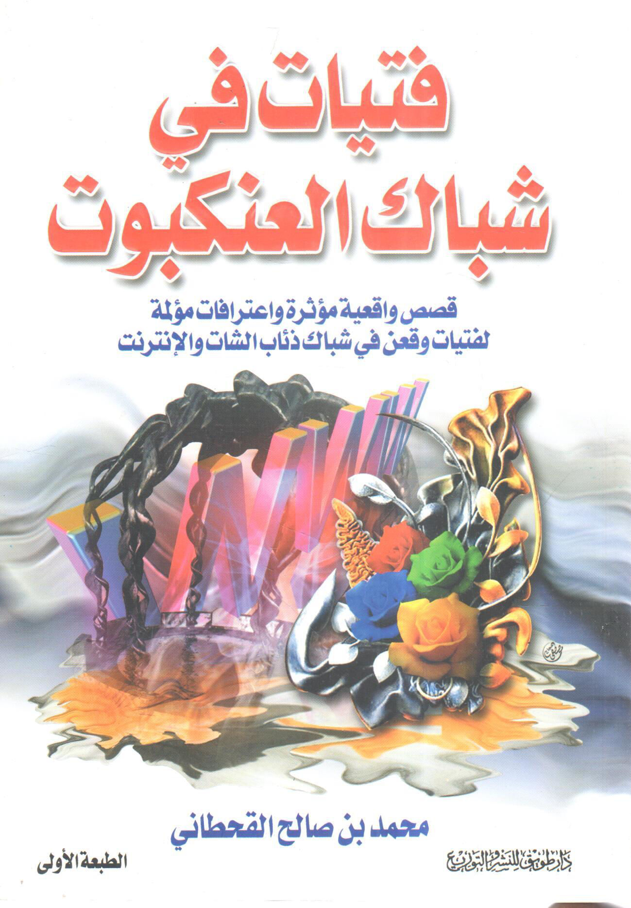 فتيات في شباك العنكبوت