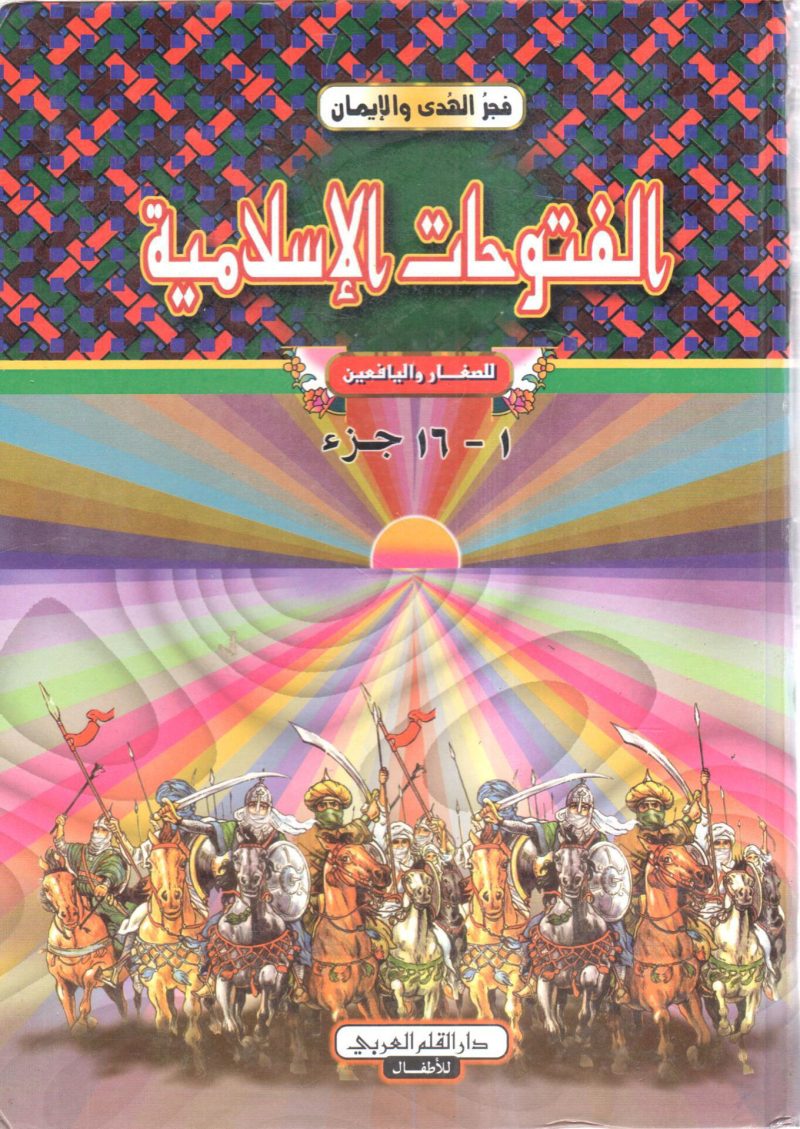 الفتوحات الإسلامية للصغار واليافعين