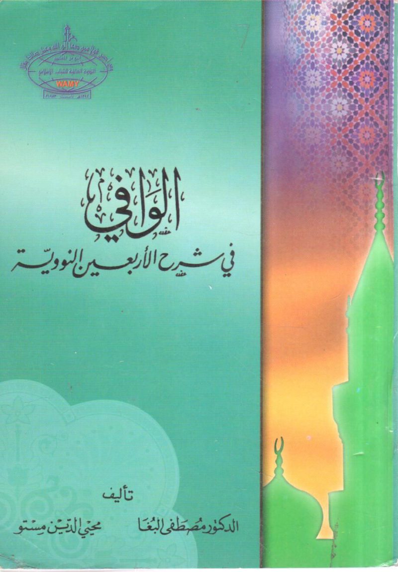 الوافي في شرح الأربعين النووية