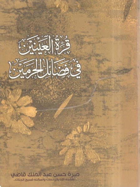 قرة العينين في فضائل الحرمين