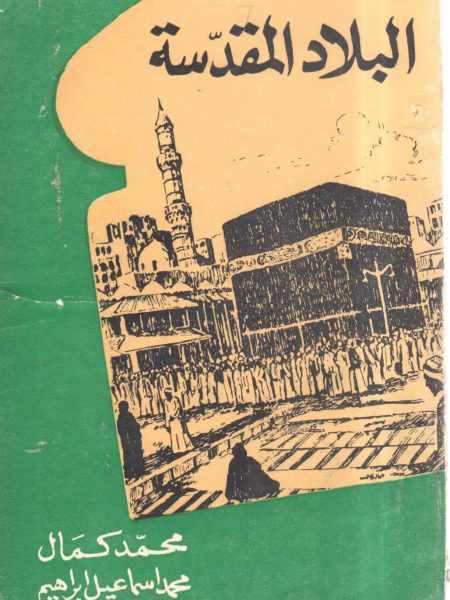 البلاد المقدسة