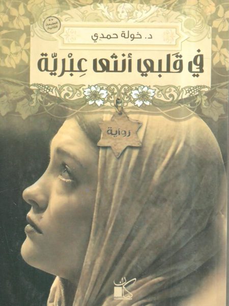 في قلبي أنثى عبرية