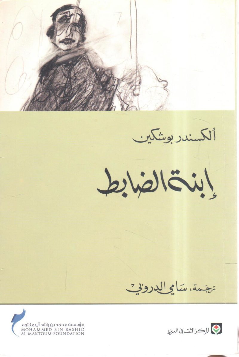 ابنة الضابط