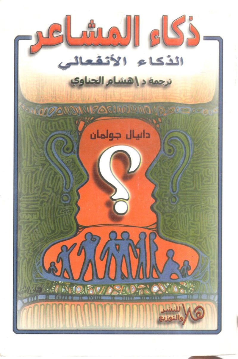 ذكاء المشاعر" الذكاء الانفعالي "