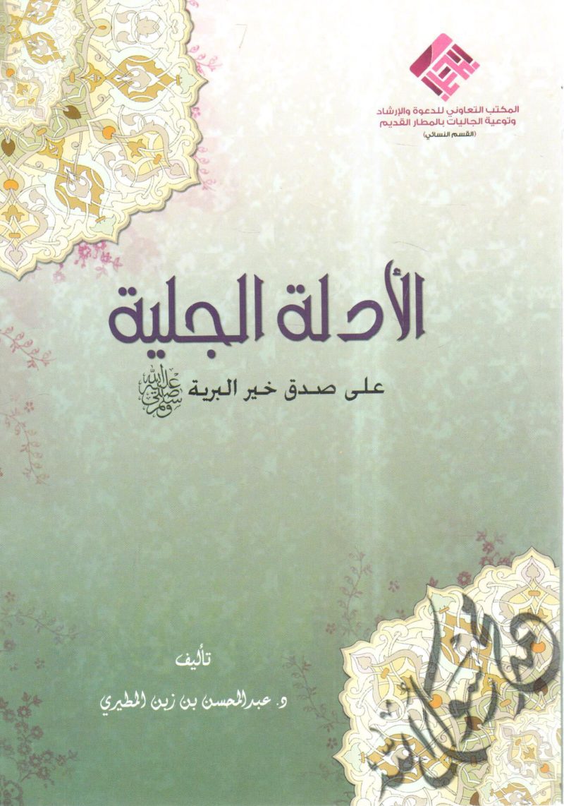 الأدلة الجلية على صدق خير البرية صلى الله عليه وسلم
