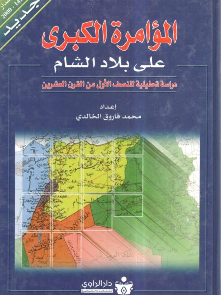 المؤامرة الكبرى على بلاد الشام