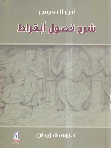 شرح فصول أبقراط (ابن النفيس )