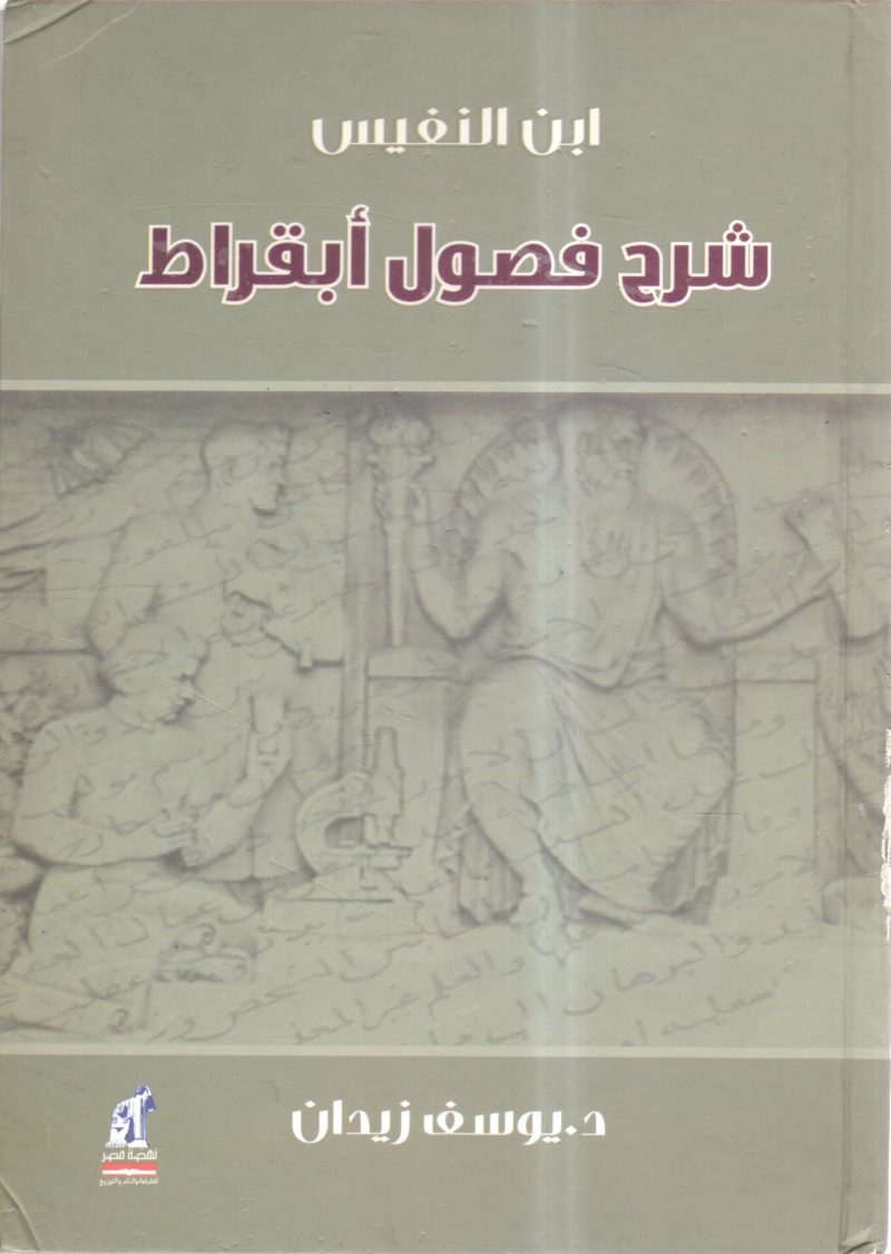 شرح فصول أبقراط (ابن النفيس )