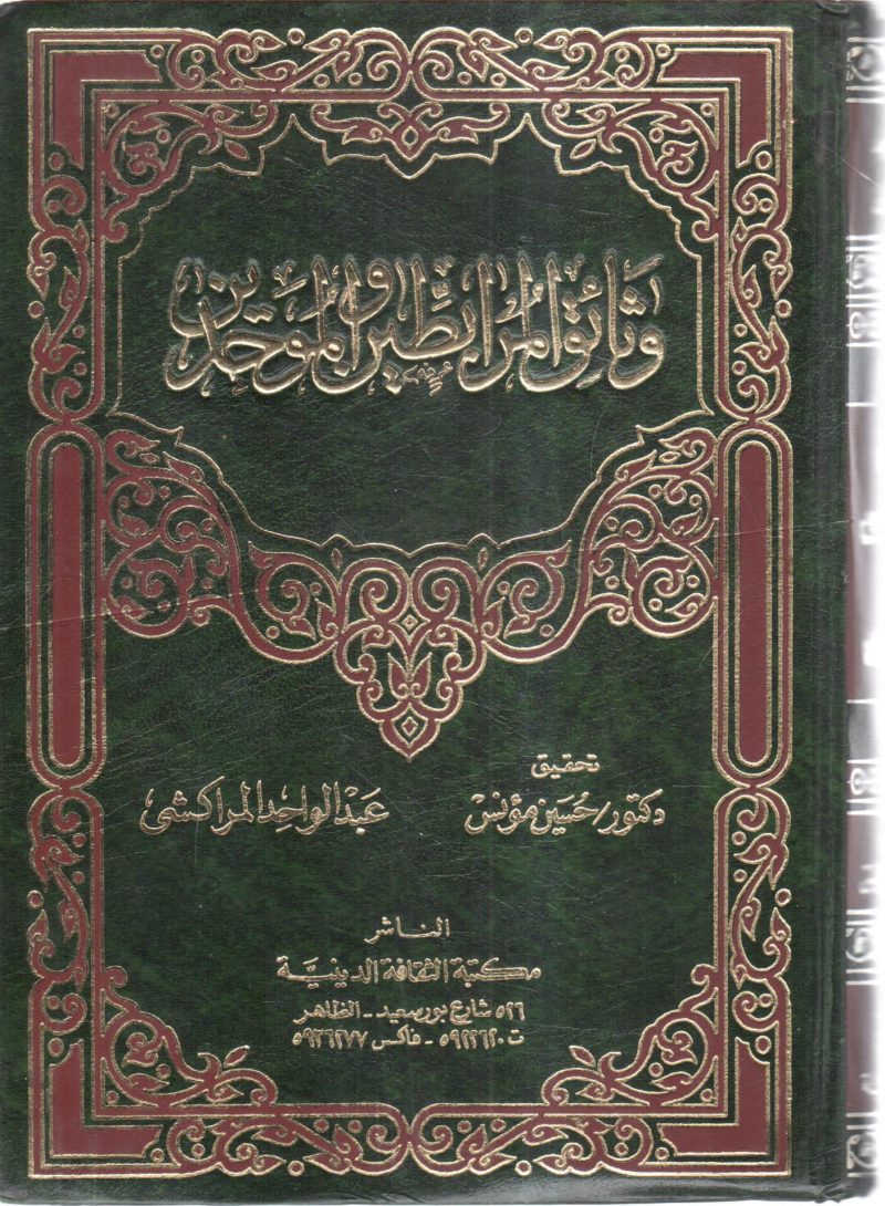وثائق المرابطين والموحدين