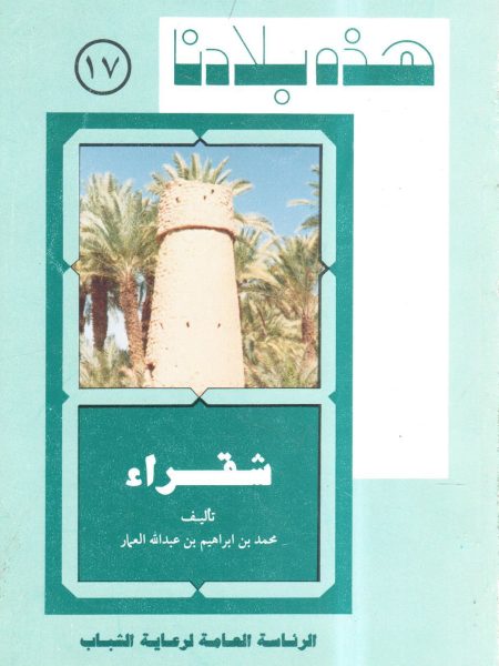 شقراء " هذه بلادنا "