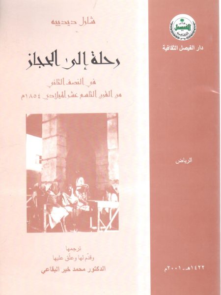 رحلة إلى الحجاز من النصف الثاني من القرن ال19 الميلادي
