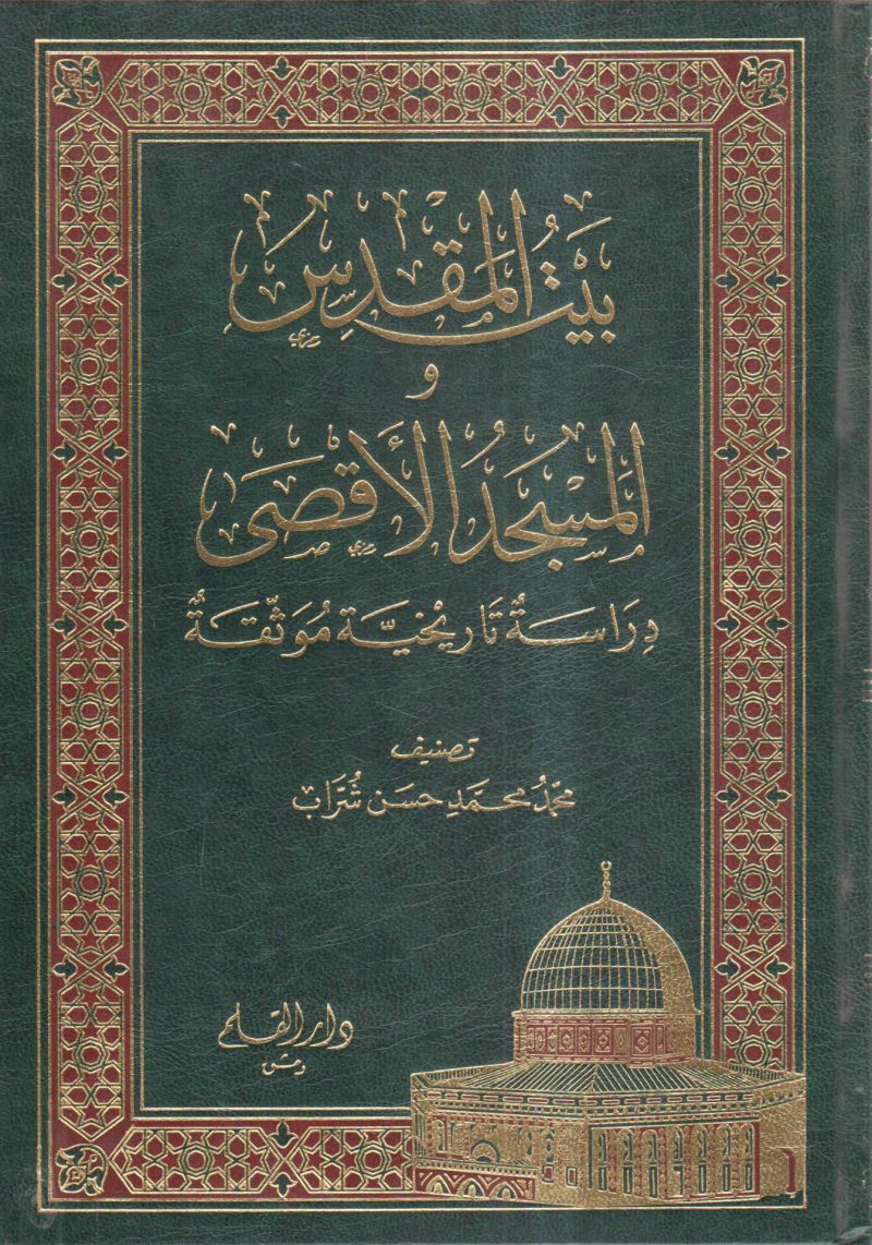 بيت المقدس والمسجد الأقصى دراسة تاريخية موثقة