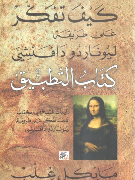كيف تفكر على طريقة ليوناردو دافنشي " كتاب التطبيق "